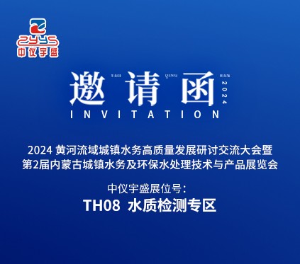 中仪宇盛邀您参加第二届内蒙古国际水展&城镇水务展